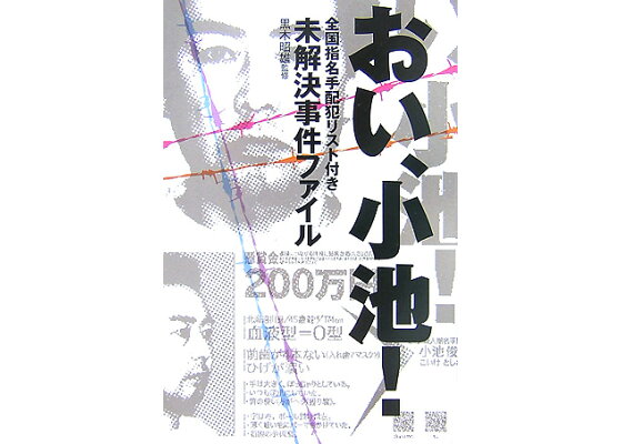楽天ブックス おい 小池 全国指名手配犯リスト付き未解決事件ファイル 黒木昭雄 本 楽天ブックス おい 小池 全国指名手配犯リスト付き未解決事件ファイル 黒木昭雄 本